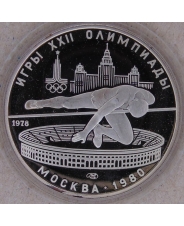 СССР 5 рублей 1978 Прыжки в высоту. Олимпиада 80 в Москве. ЛМД. пруф. арт. 3040